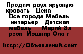 Продам двух ярусную кровать › Цена ­ 20 000 - Все города Мебель, интерьер » Детская мебель   . Марий Эл респ.,Йошкар-Ола г.